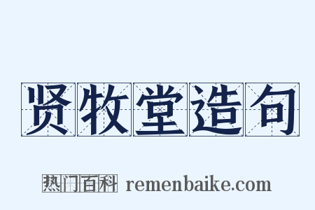 贤牧堂造句是什么意思的图片